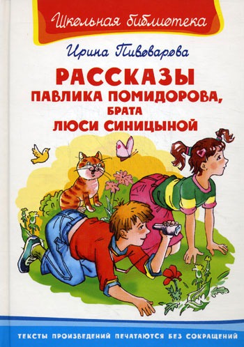 

Рассказы Павлика Помидорова, брата Люси Синицыной (125862)