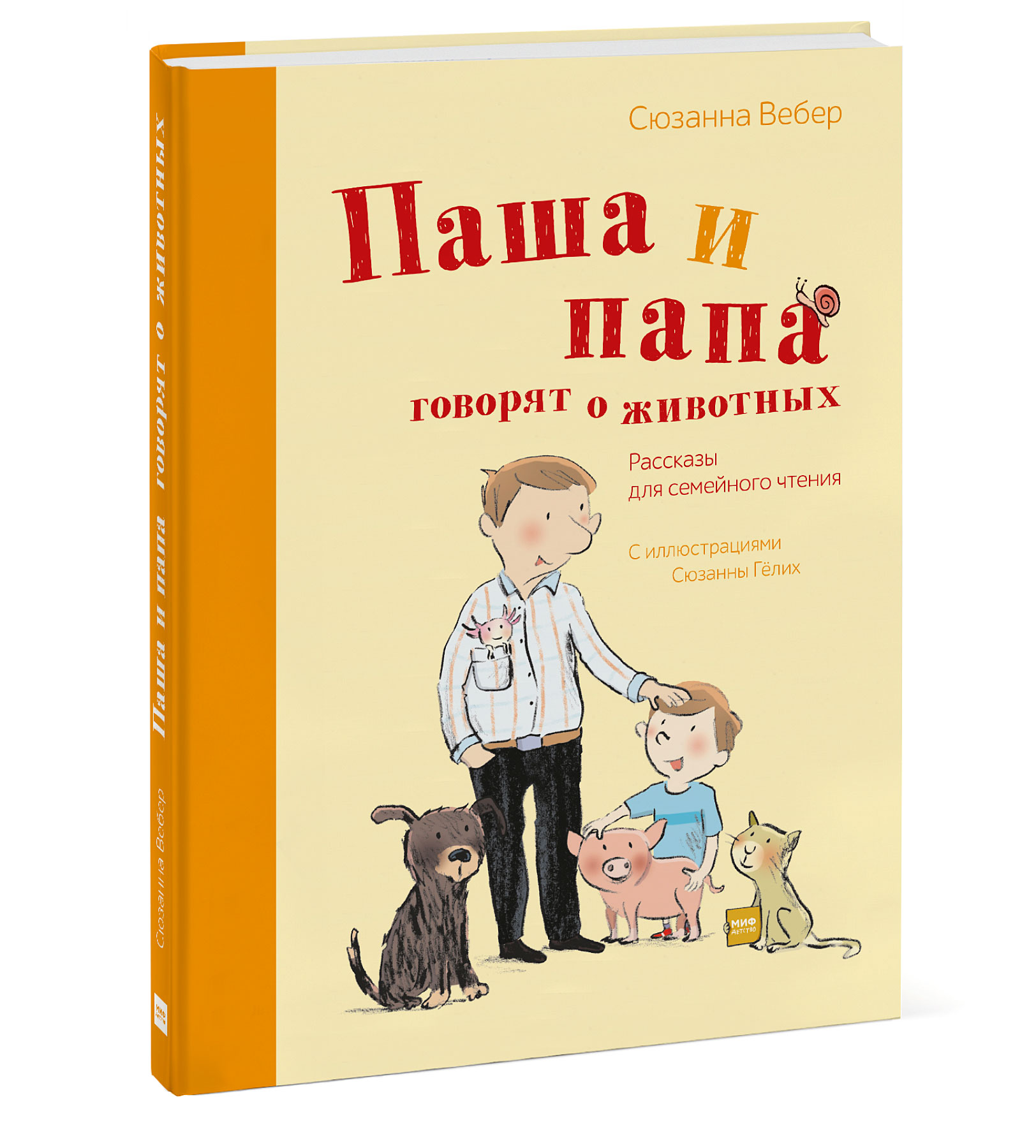 

Паша и папа говорят о животных. Рассказы для семейного чтения