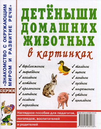 

Детеныши домашних животных в картинках. Наглядное пособие для педагогов, логопедов, воспитателей и родителей (197442)