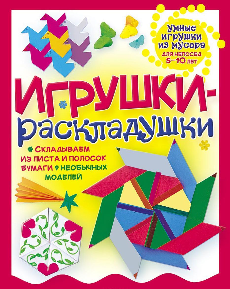 

Игрушки-раскладушки