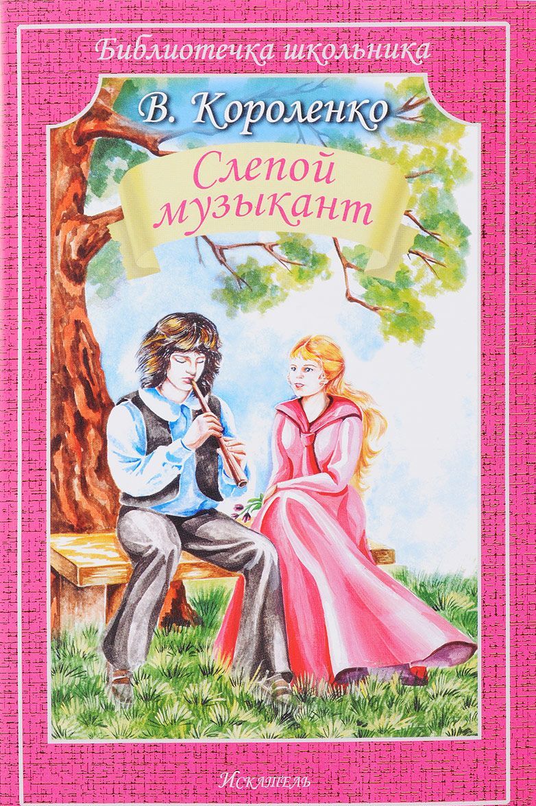 

Слепой музыкант (1650416)