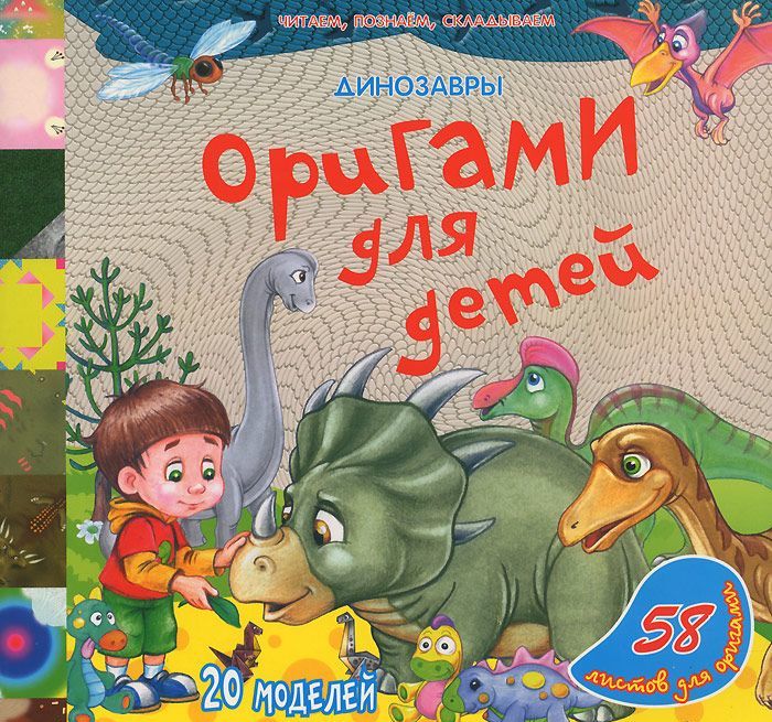 

Динозавры. Оригами для детей