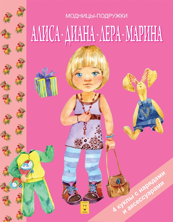 

Алиса, Диана, Лера, Марина. Книги-игрушки