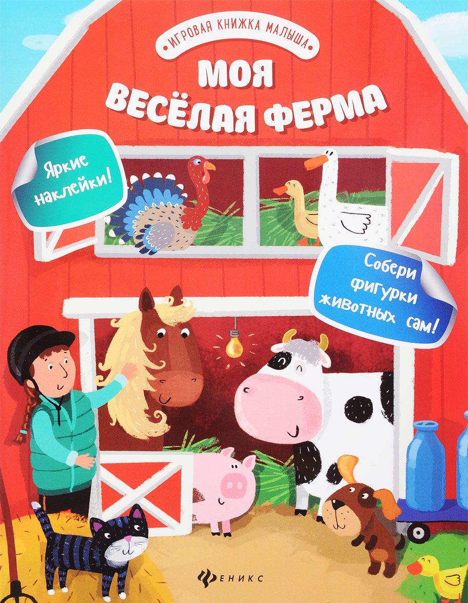 

Моя веселая ферма
