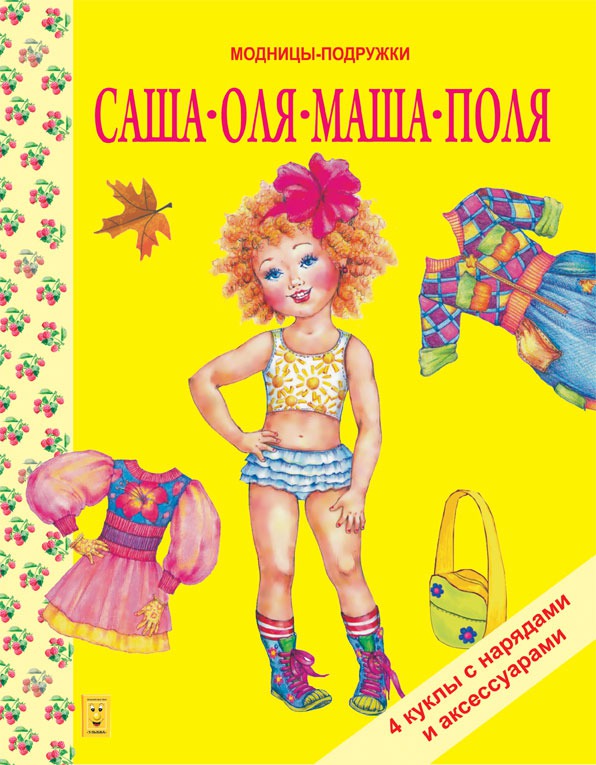 

Саша, Оля, Маша, Поля. Книги-игрушки
