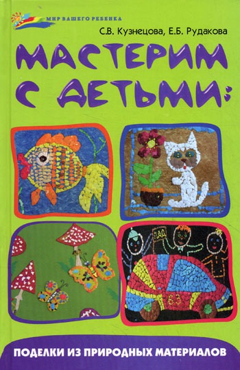 

Мастерим с детьми. Поделки из природных материалов (354999)