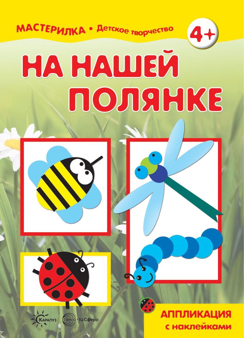 

На нашей полянке. Аппликация с наклейками. Для детей от 4-10 лет