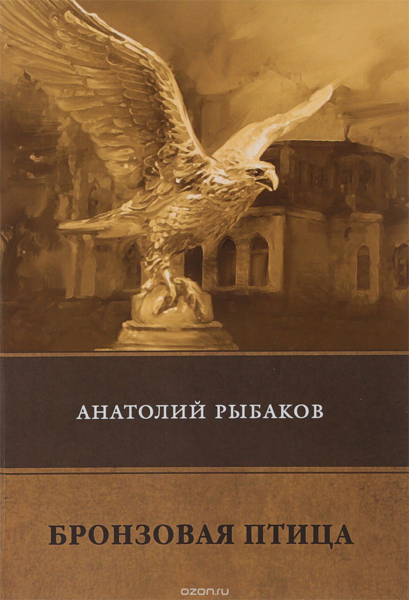 

Бронзовая птица