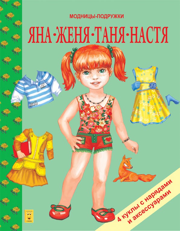 

Яна, Женя, Таня, Настя. Книжка-игруша
