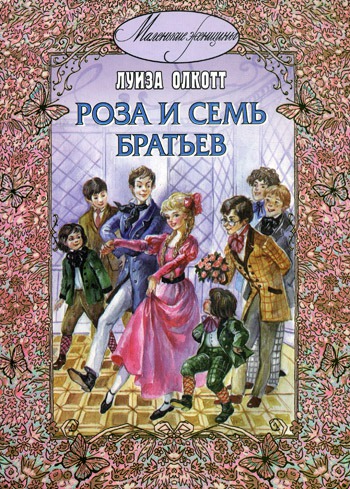 

Роза и семь братьев