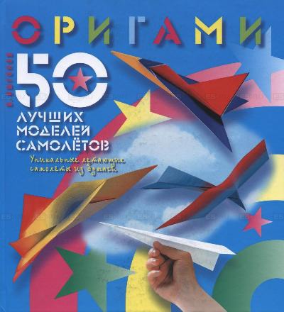 

Оригами. 50 лучших моделей самолетов