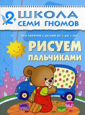 

Рисуем пальчиками. Для занятий с детьми от 2 до 3 лет