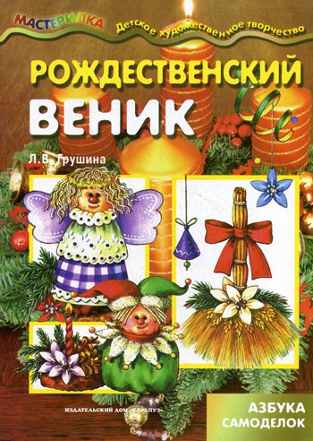 

Рождественский веник. Азбука самоделок. Учебно-методическое пособие (379055)