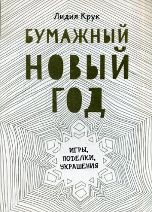 

Бумажный Новый год. Игры, поделки, украшения
