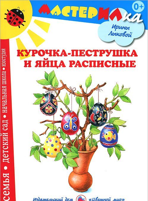 

Курочка-пеструшка и яйца расписные. Рисуем солнечные узоры