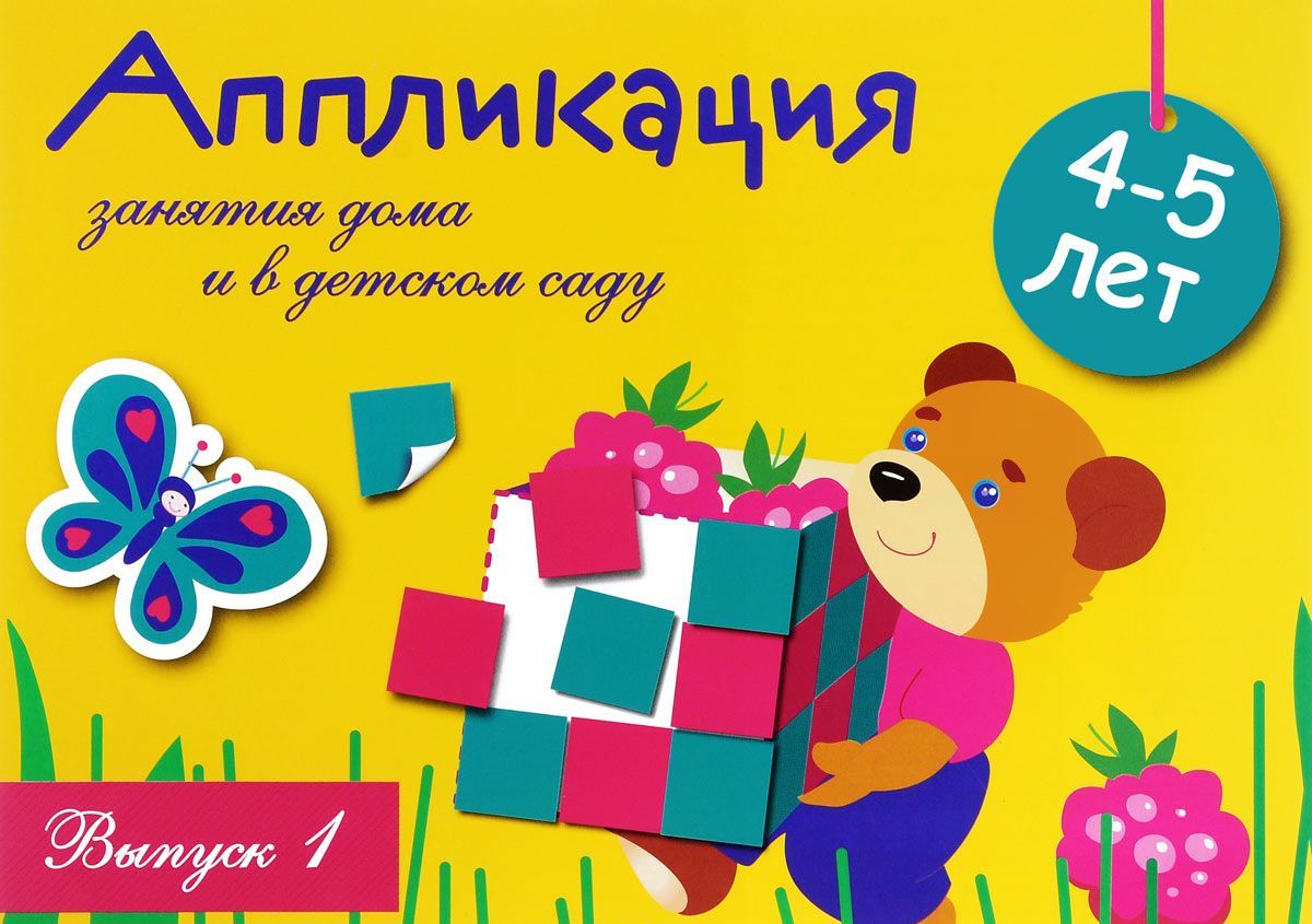 

Занятия дома и в детском саду. Для детей 4-5 лет. Аппликация. Выпуск 1 (1037274)