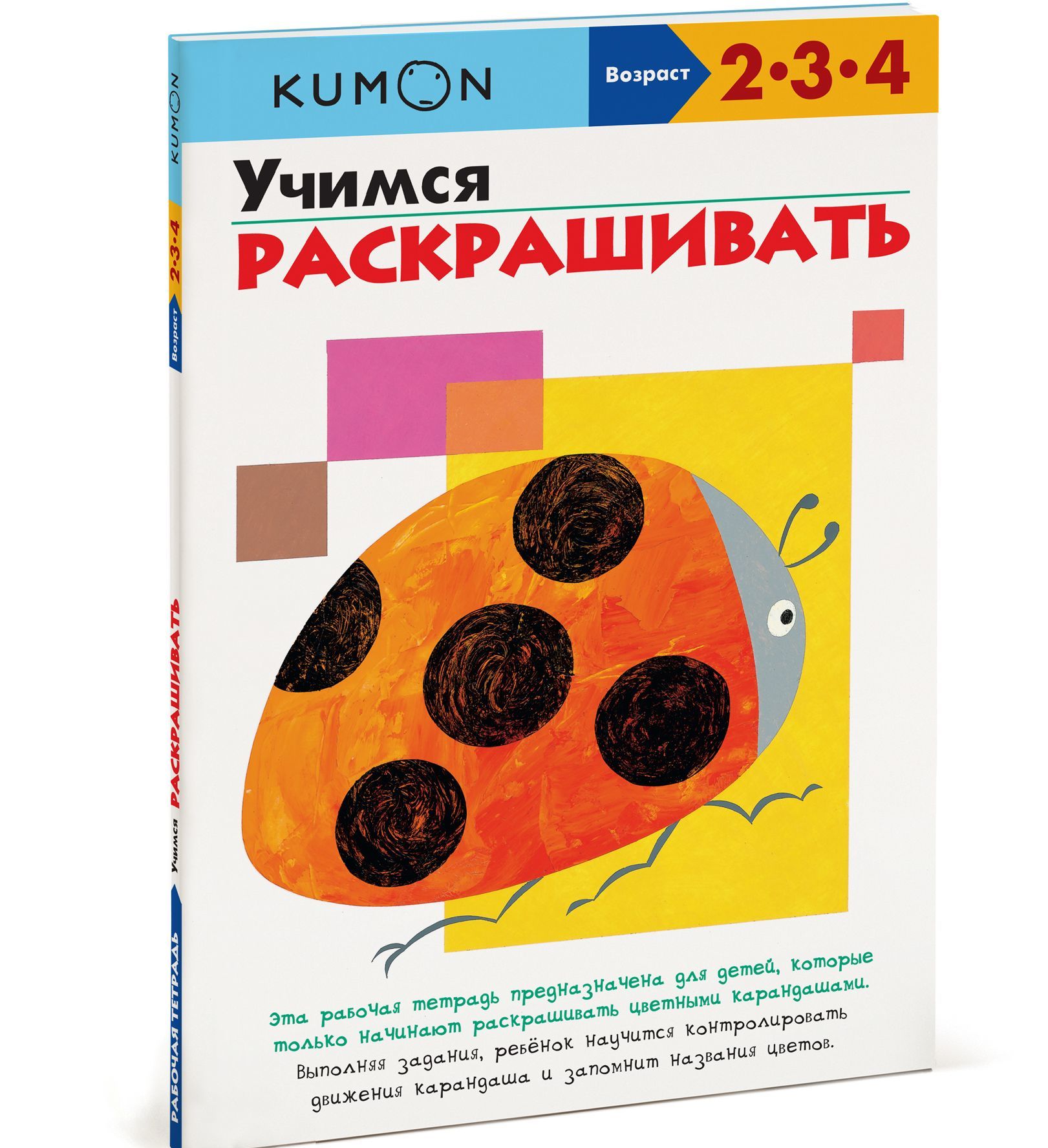 

Учимся раскрашивать. Рабочая тетрадь KUMON
