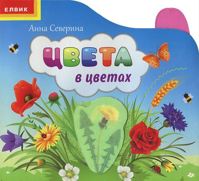 

Цвета в цветах. Отгадай и запомни