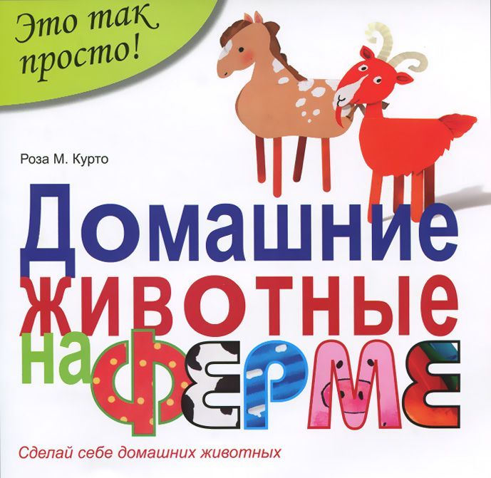 

Домашние животные на ферме. Сделай себе домашних животных