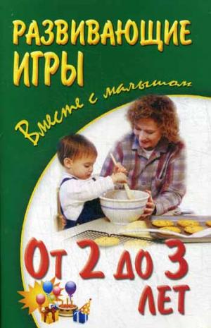 

Развивающие игры вместе с малышом от 2 до 3 лет
