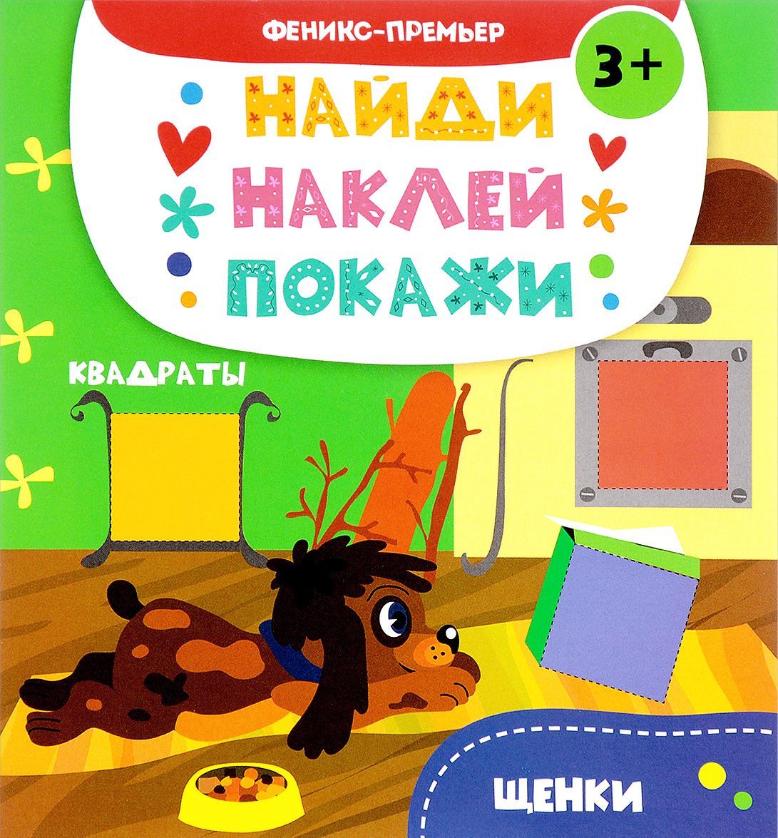 

Щенки. Книжка с наклейками (1655964)