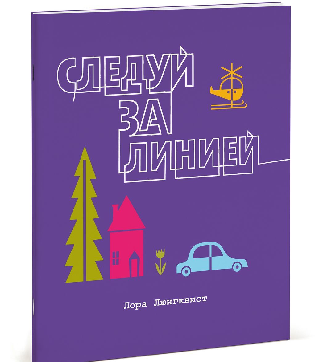 

Следуй за линией