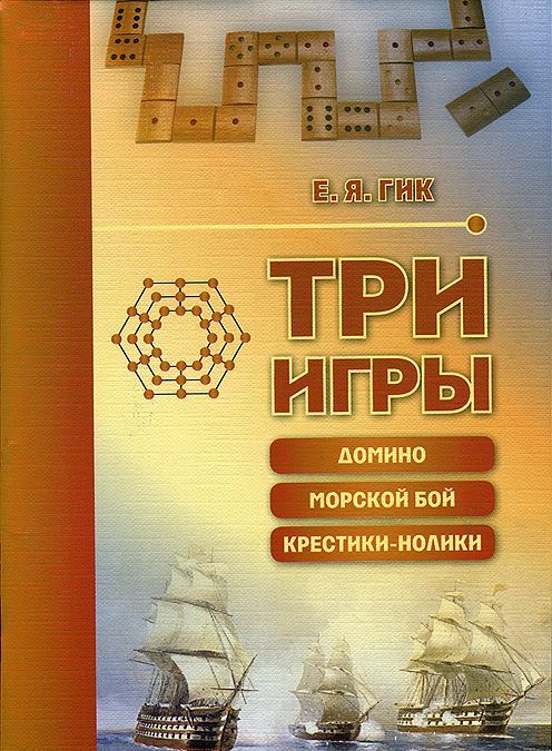 

Три игры. Домино, морской бой, крестики-нолики