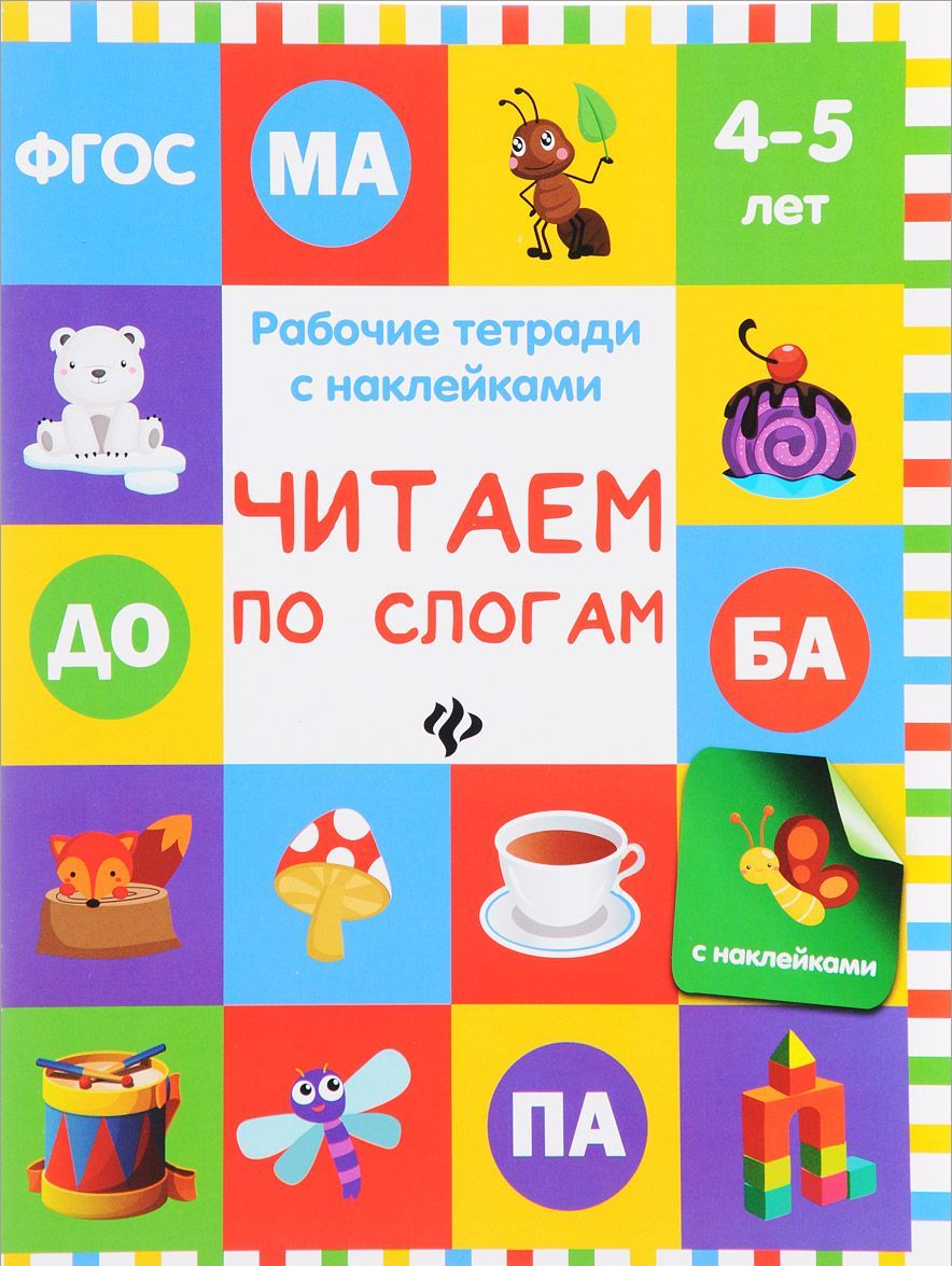 

Читаем по слогам. Рабочая тетрадь с наклейками