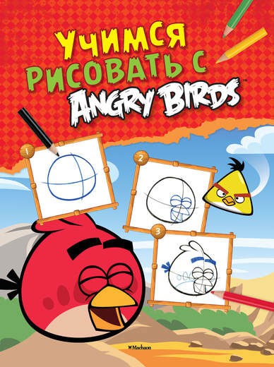 

Учимся рисовать с Angry Birds