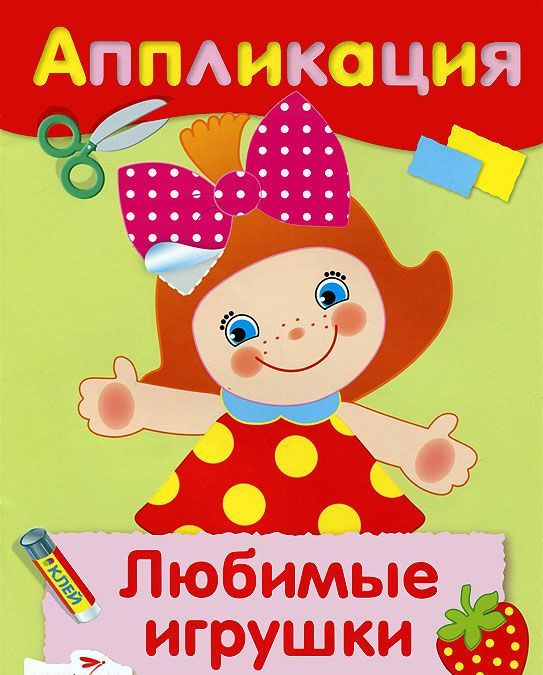 

Любимые игрушки. Аппликация (771860)