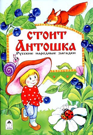

Стоит Антошка. Русские народные загадки (1062771)