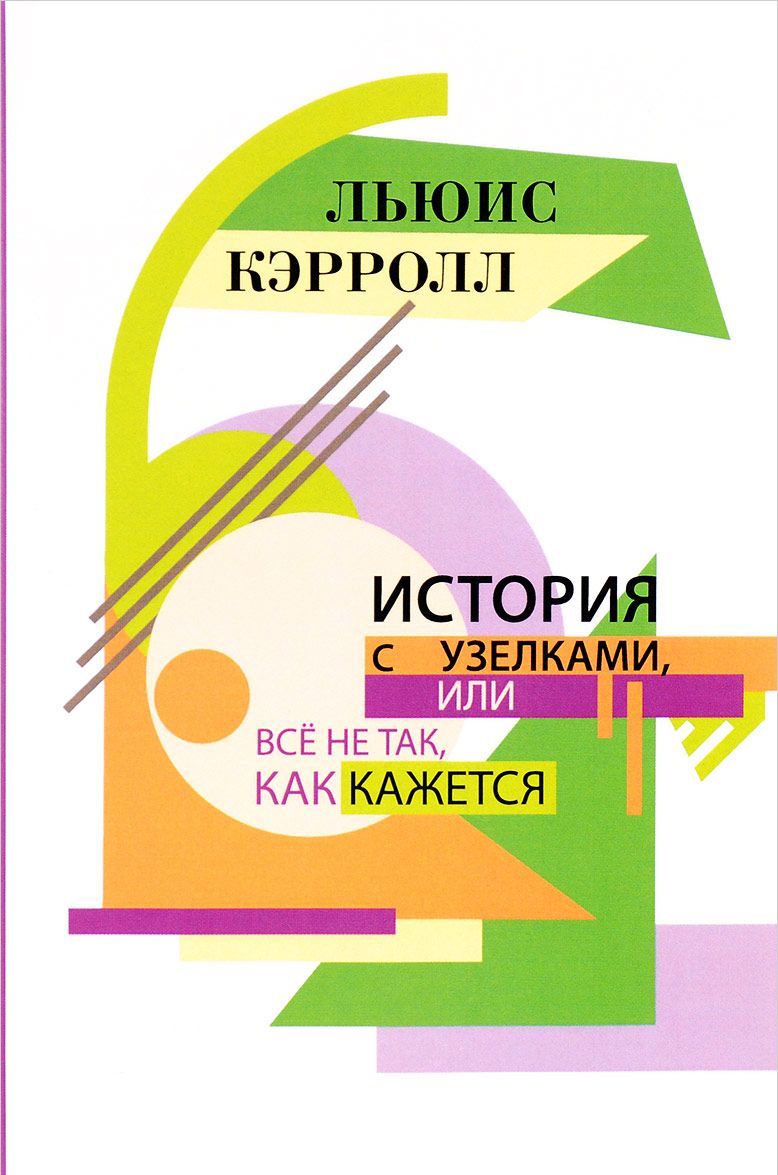 

История с узелками, или Все не так, как кажется
