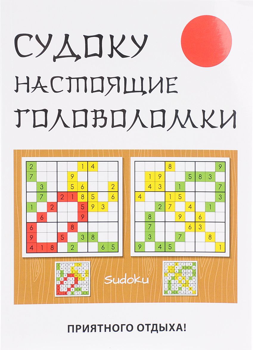 

Судоку. Настоящие головоломки