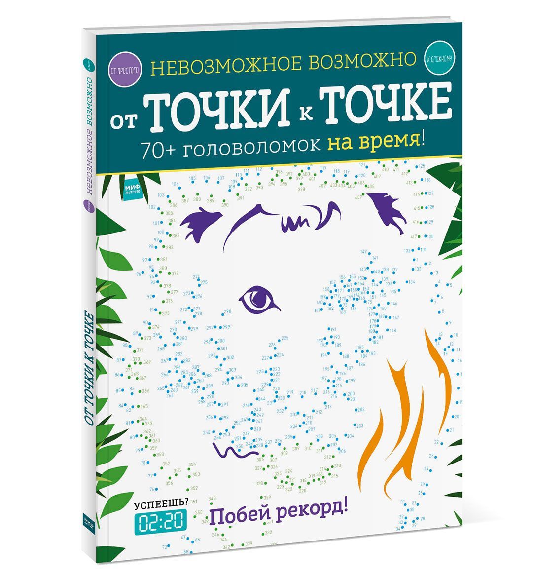 

От точки к точке. 70+ головоломок на время!