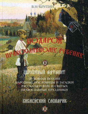 

Подарок православному ребенку. Литературный православный сборник для детей