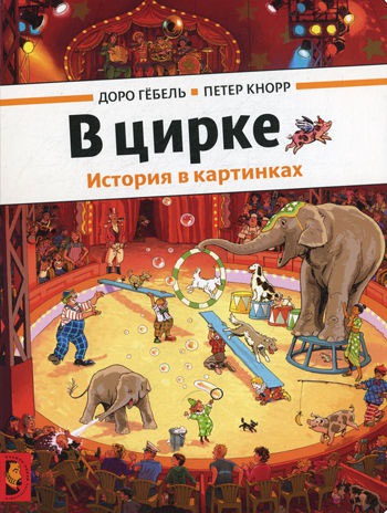 

В цирке. История в картинках (586265)