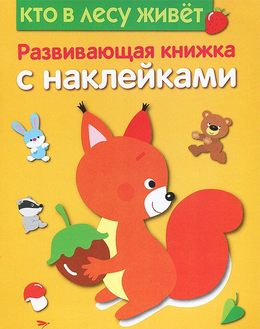 

Кто в лесу живет (703520)
