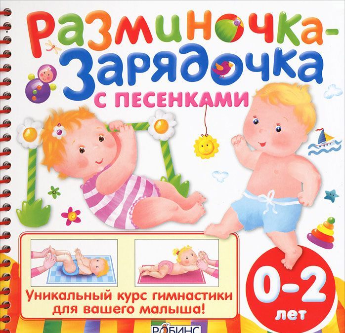 

Разминочка-зарядочка с песенками от 0 до 2 лет (+ CD-ROM)