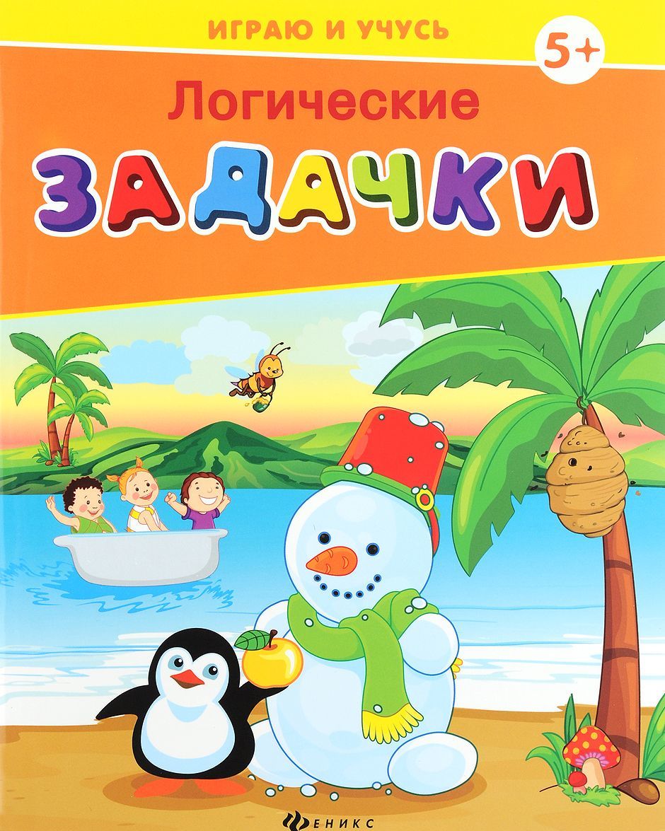 

Логические задачки