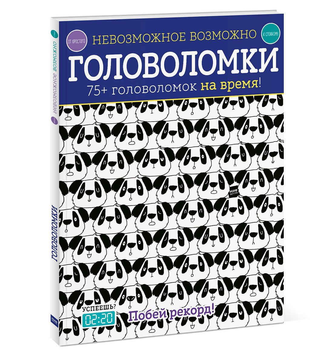 

Невозможное возможно. Головоломки. 75+ головоломок на время (1563381)