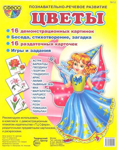 

Цветы. Демонстрационные карточки