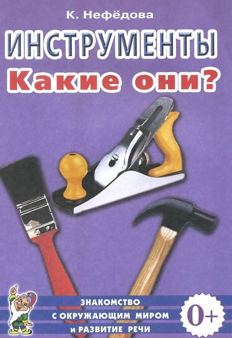 

Инструменты. Какие они Пособие для воспитателей, гувернеров и родителей (736384)