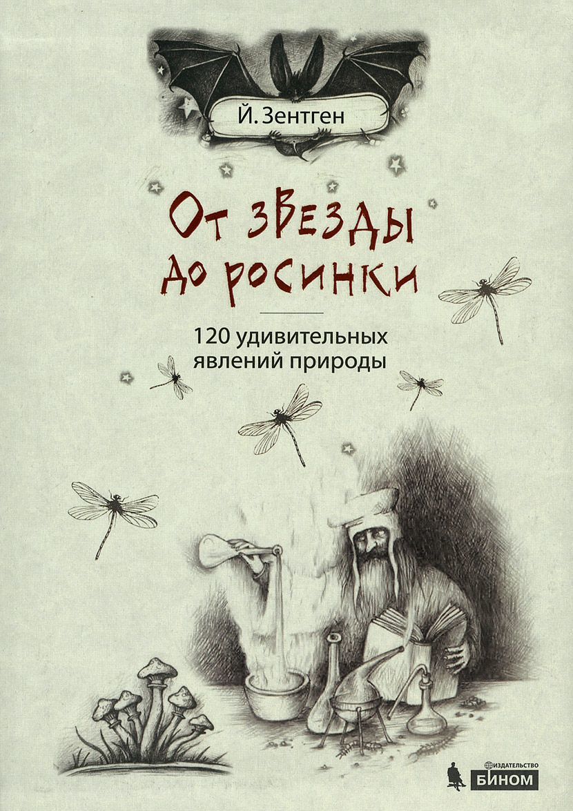 

От звезды до росинки. 120 удивительных явлений природы (938182)