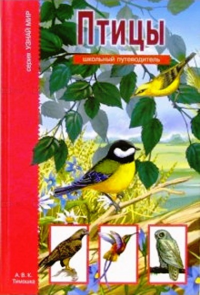 

Птицы. Школьный путеводитель (195285)