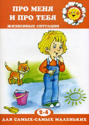 

Про меня и про тебя. Жизненные ситуации. 2-4 года
