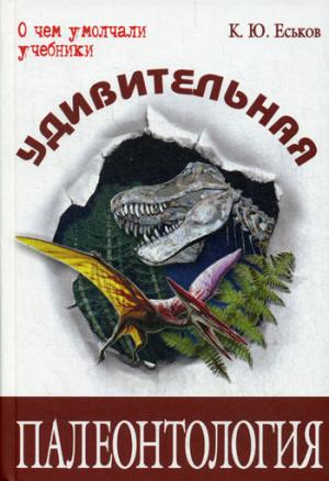 

Удивительная палеонтология: история Земли и жизни на ней (602094)