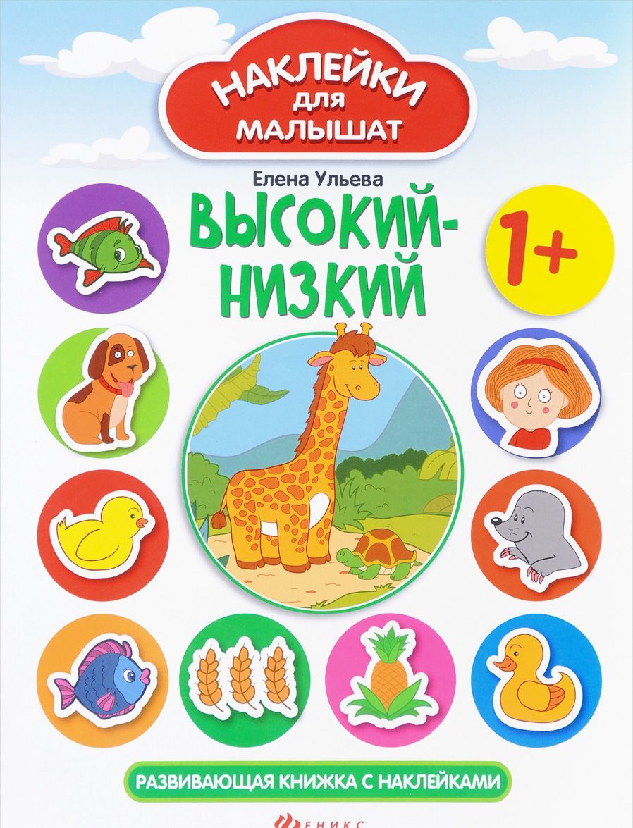 

Высокий-низкий. Развивающая книжка с наклейками (1659587)