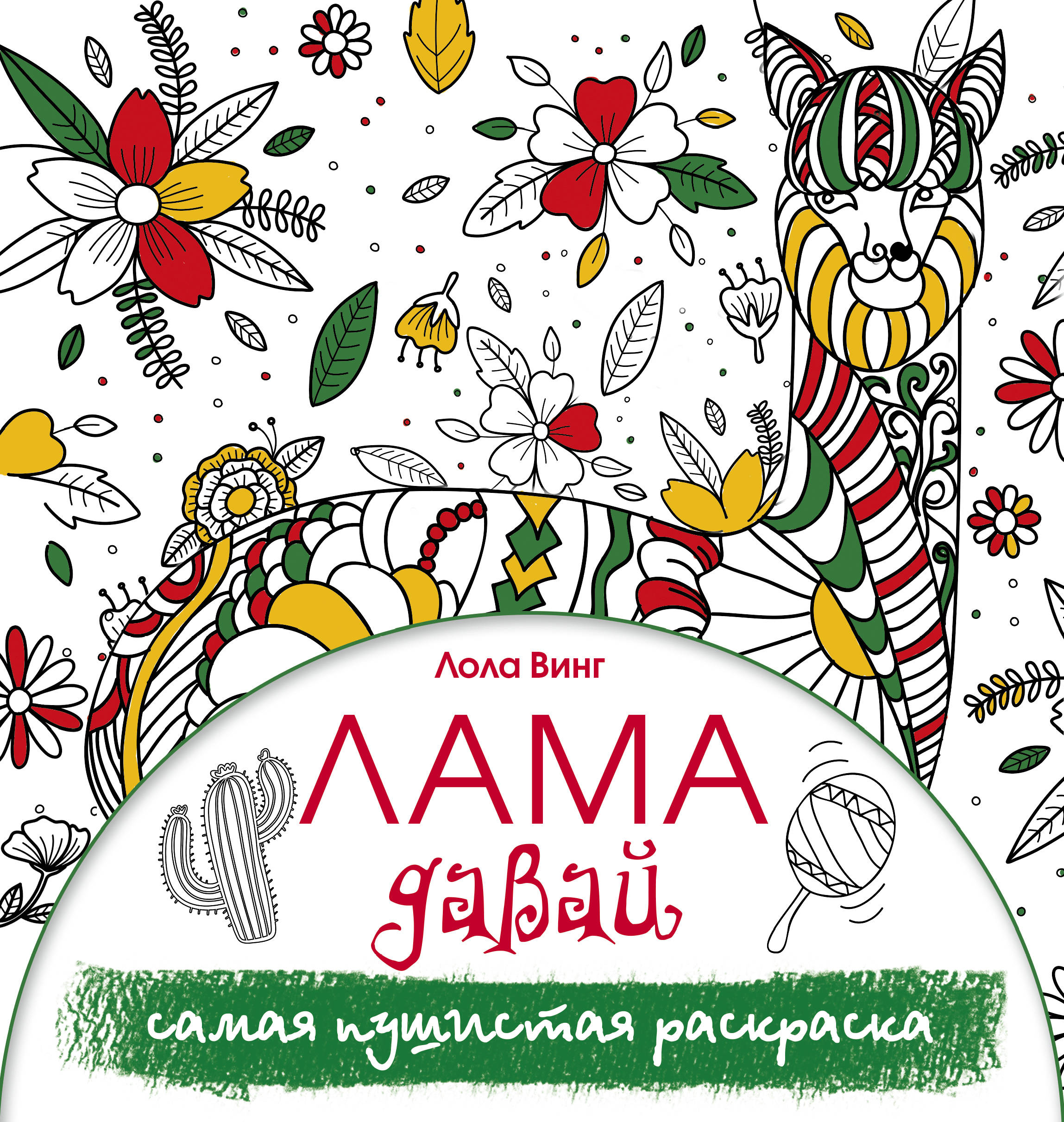 

Лама давай. Самая пушистая раскраска