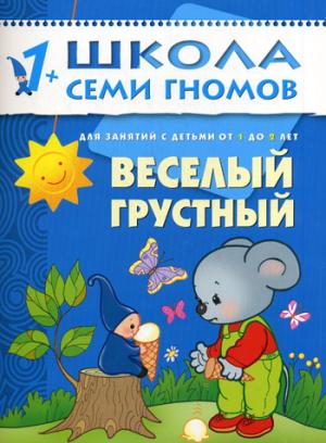 

Веселый, грустный. Для занятий с детьми от 1 до 2 лет