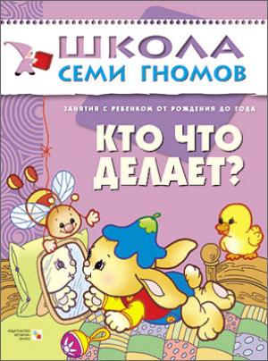 

Кто что делает Для занятий с детьми от рождения до года